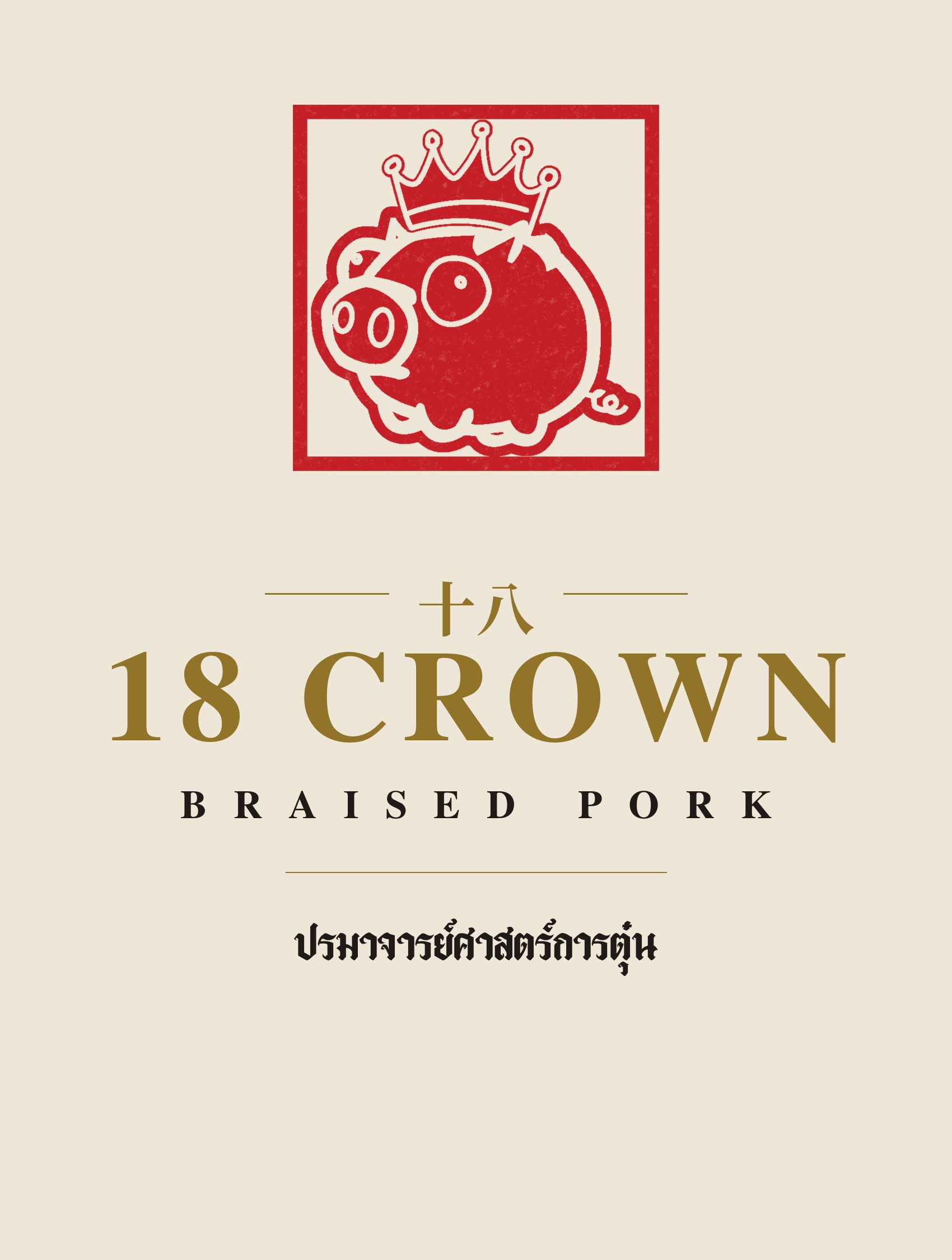 ขาหมู ๑๘ มงกุฎ — 18 Crown Braised Pork